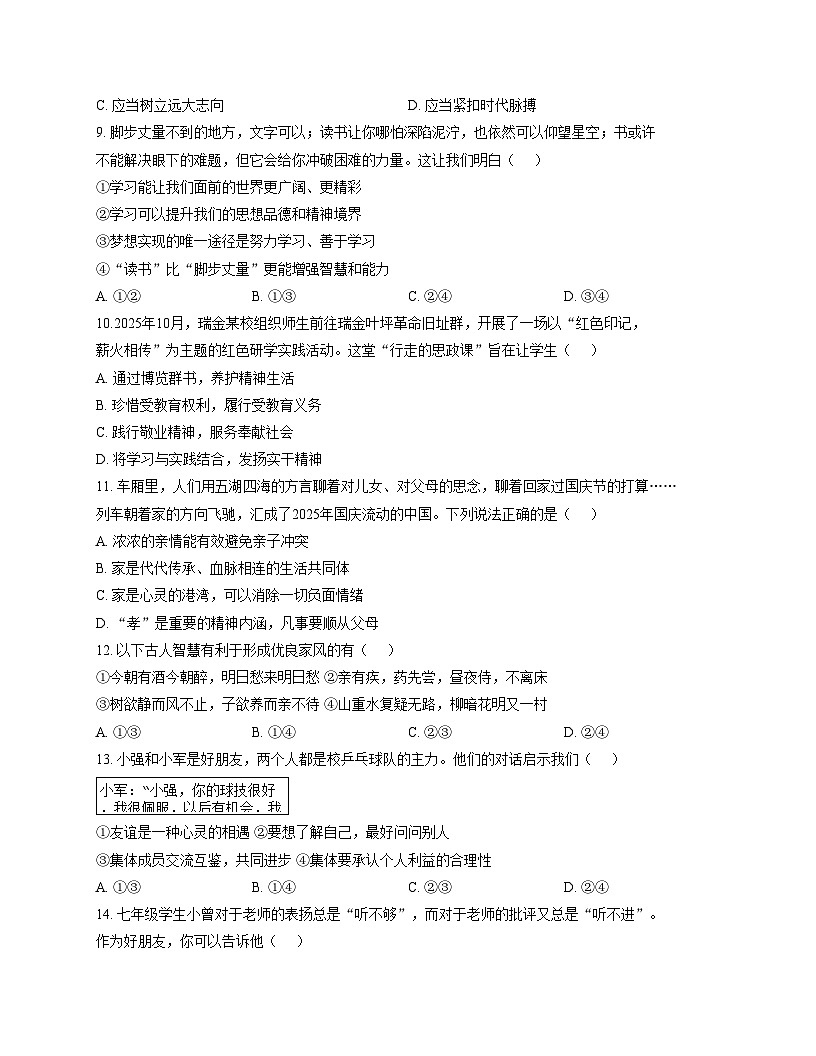 江西省赣州市瑞金市 2025_2026学年七年级上学期期中考试道德与法治试题（文字版，含答案）第3页
