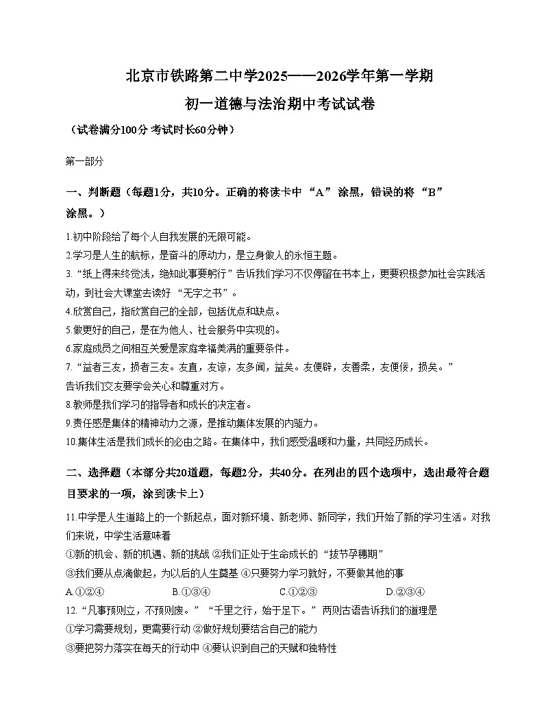 北京市铁路第二中学2025_2026学年七年级上学期期中考试道德与法治试题（文字版，含答案）第1页