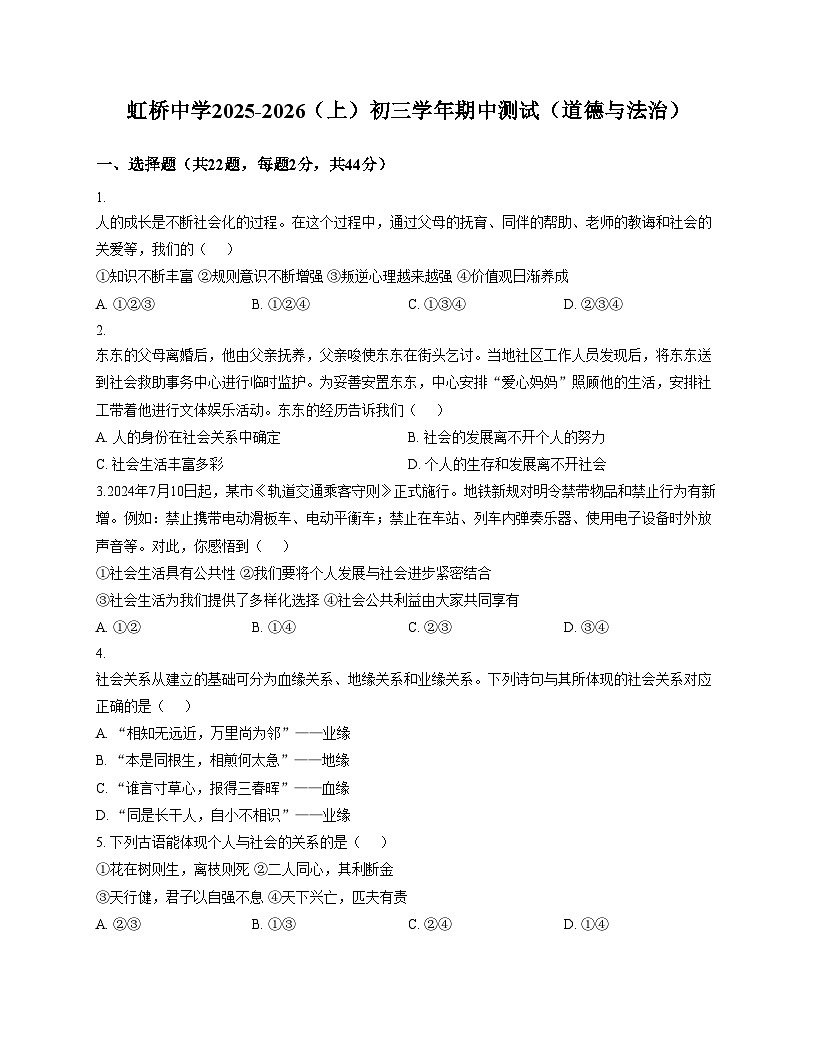 黑龙江省哈尔滨市虹桥初级中学校2025_2026学年八年级上学期期中道德与法治试卷（文字版，含答案）第1页