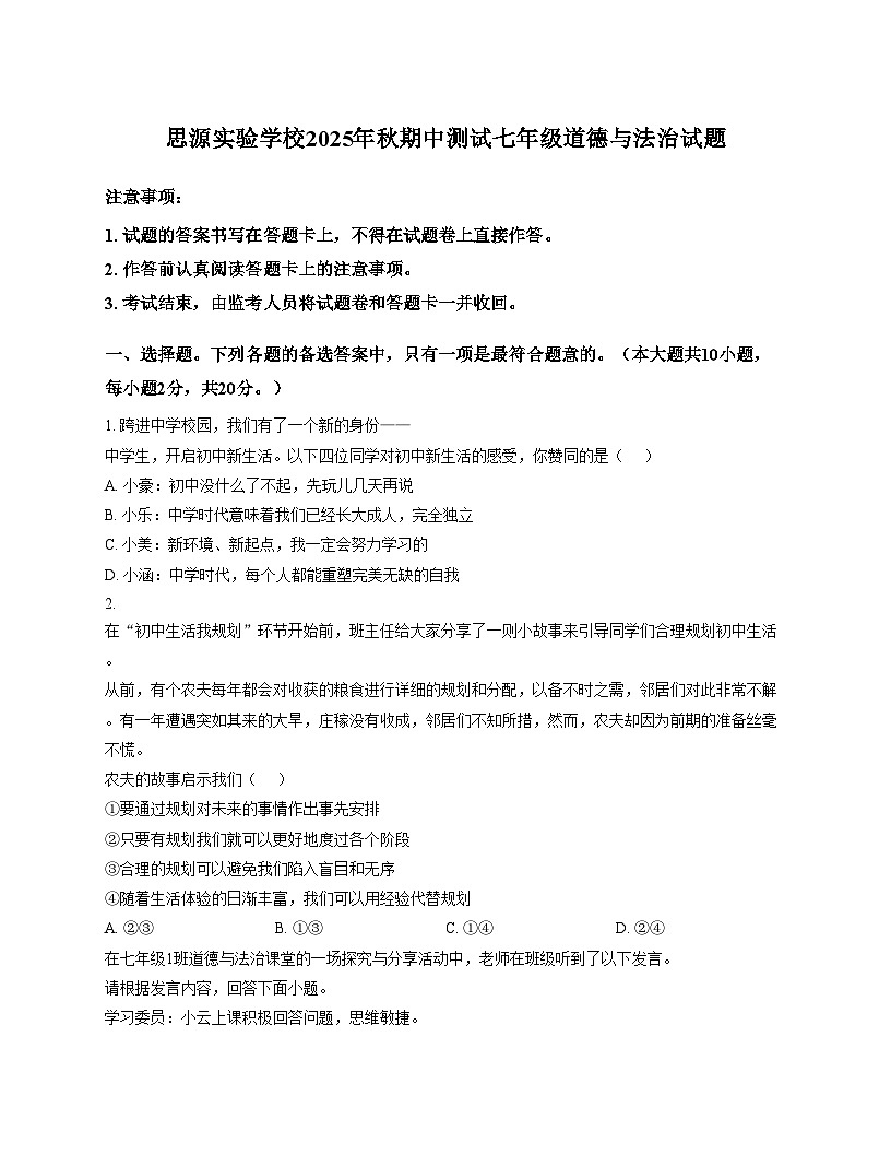 重庆市彭水县思源实验学校2025_2026学年七年级上学期期中考试道德与法治试题（文字版，含答案）第1页