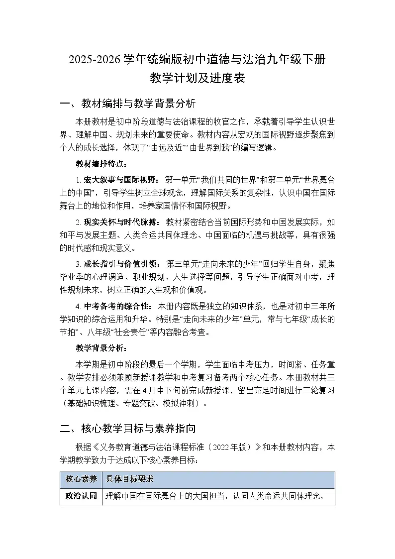 2025-2026学年统编版初中道德与法治九年级下册教学计划及进度表第1页