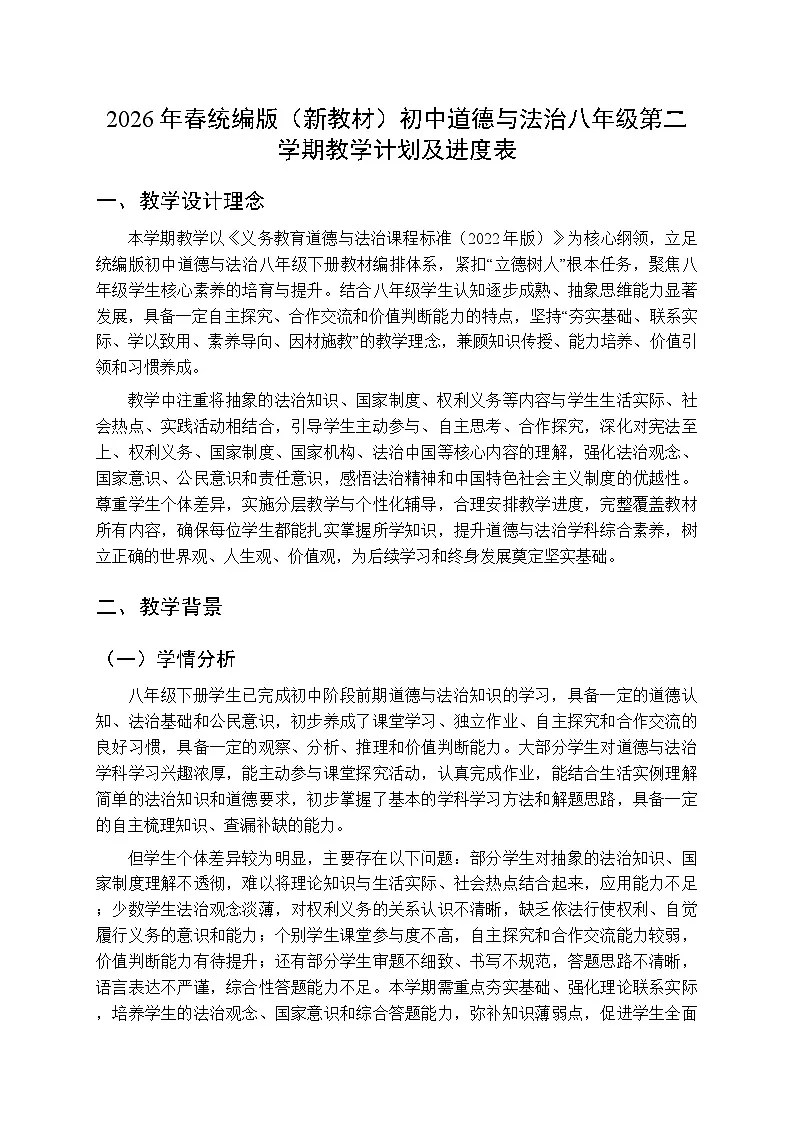 2026年春统编版（新教材）初中道德与法治八年级第二学期教学计划及进度表第1页