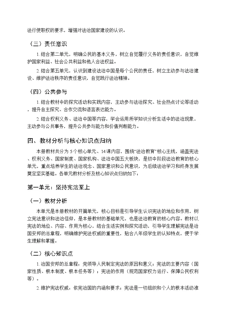 2026年春统编版（新教材）初中道德与法治八年级第二学期教学计划及进度表第3页
