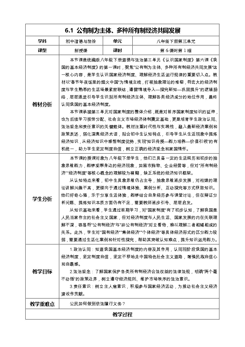 6.1公有制为主体多种所有制经济共同发展 表格式教案2025-2026学年统编版道德与法治八年级下册第1页