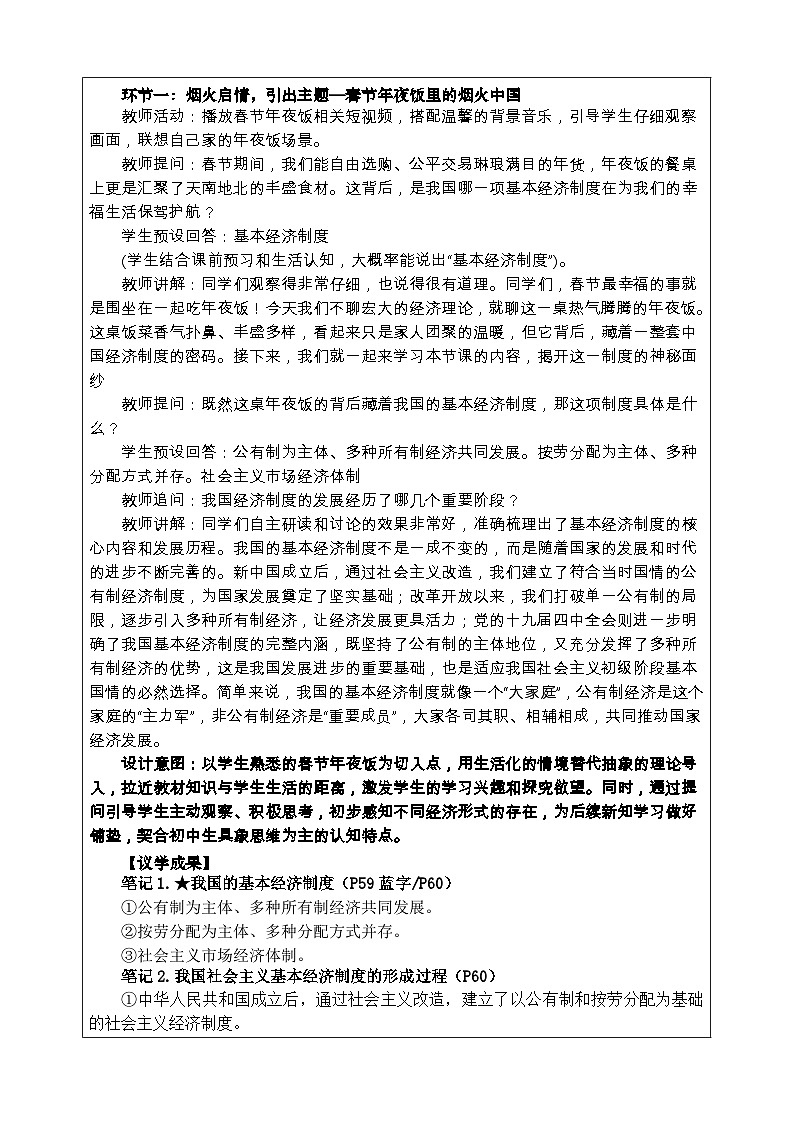 6.1公有制为主体多种所有制经济共同发展 表格式教案2025-2026学年统编版道德与法治八年级下册第2页