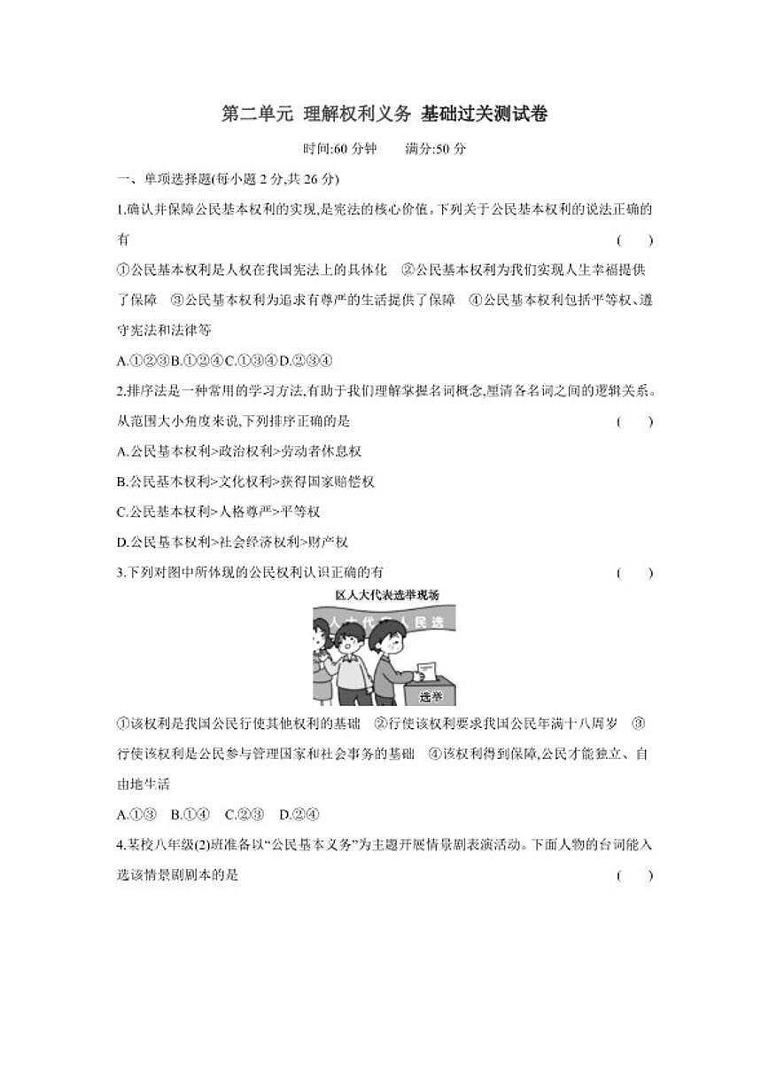 2025-2026学年第二单元 理解权利义务 基础过关测 道德与法治统编版八年级下册试卷（含解析）第1页