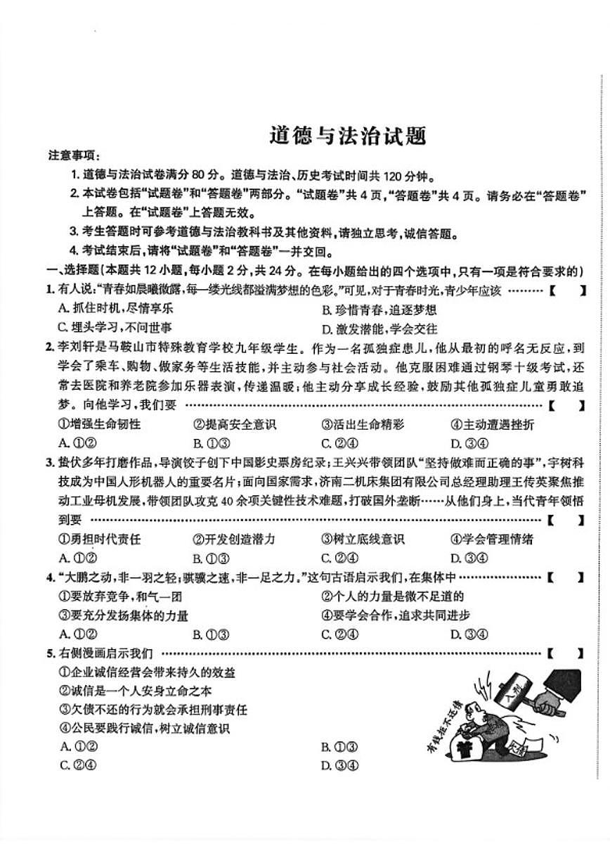 安徽省宣城市部分学校2026年第一次中考模拟考试道德与法治试卷（含答案）第1页