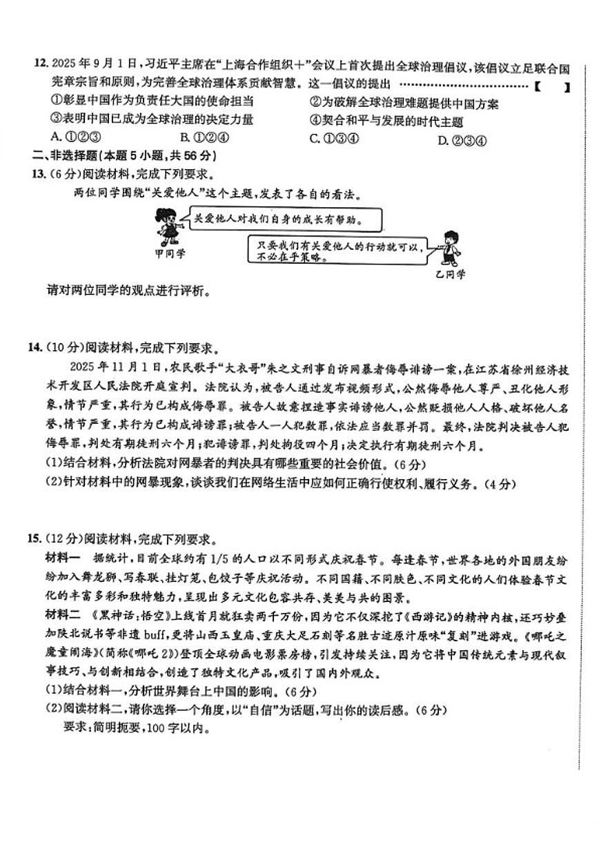 安徽省宣城市部分学校2026年第一次中考模拟考试道德与法治试卷（含答案）第3页