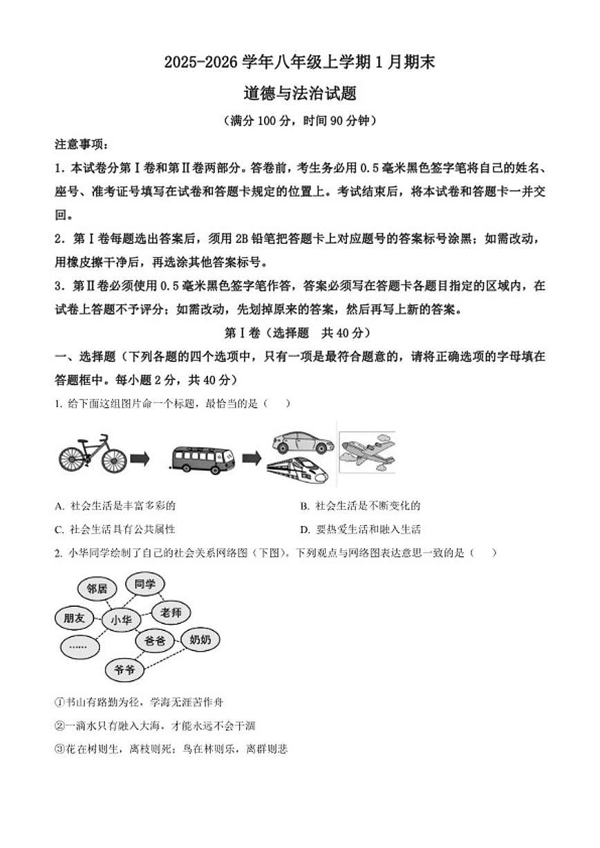 2025-2026学年山东省日照市岚山区八年级上学期期末道德与法治（无答案）试题第1页