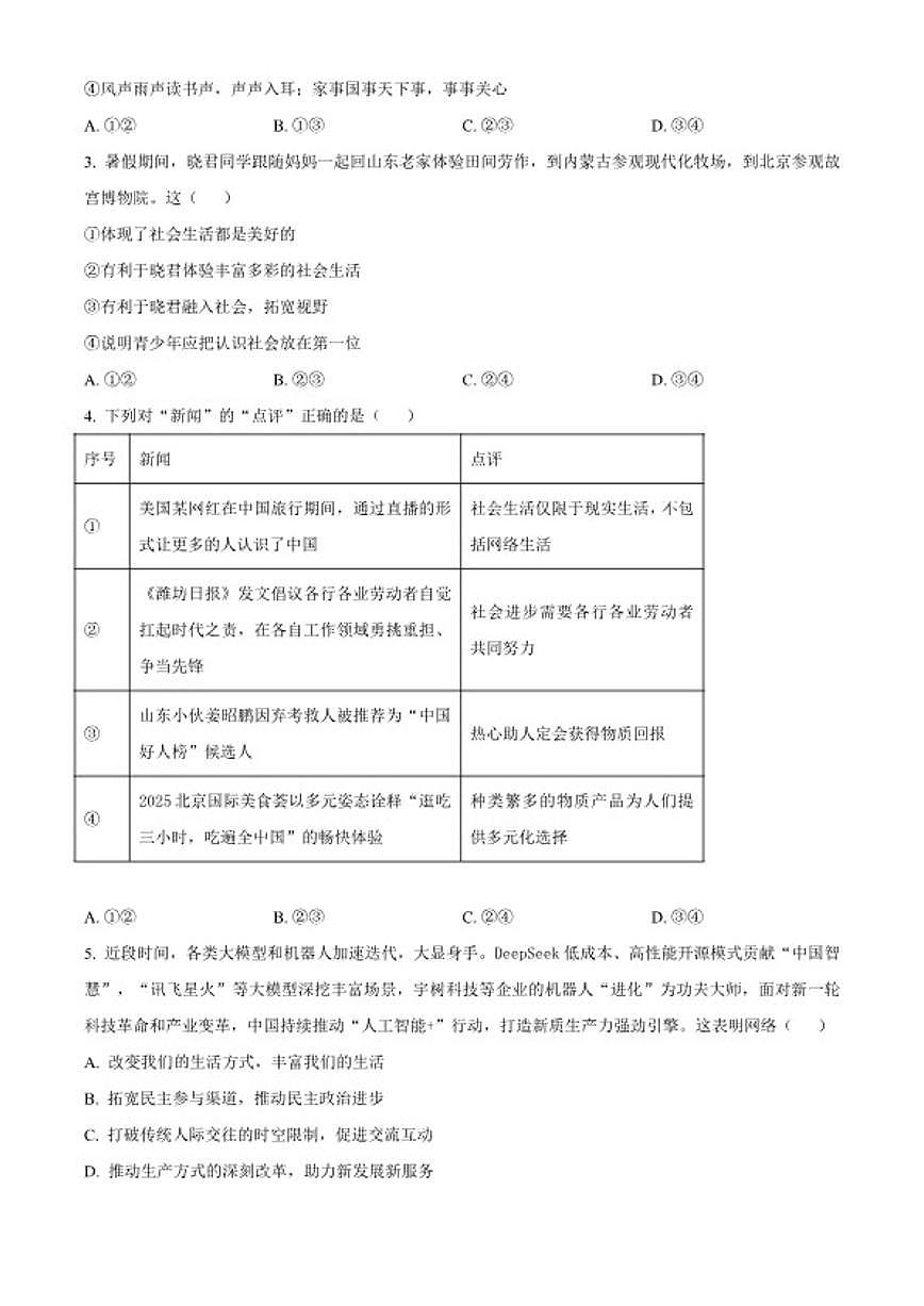 2025-2026学年山东省日照市岚山区八年级上学期期末道德与法治（无答案）试题第2页