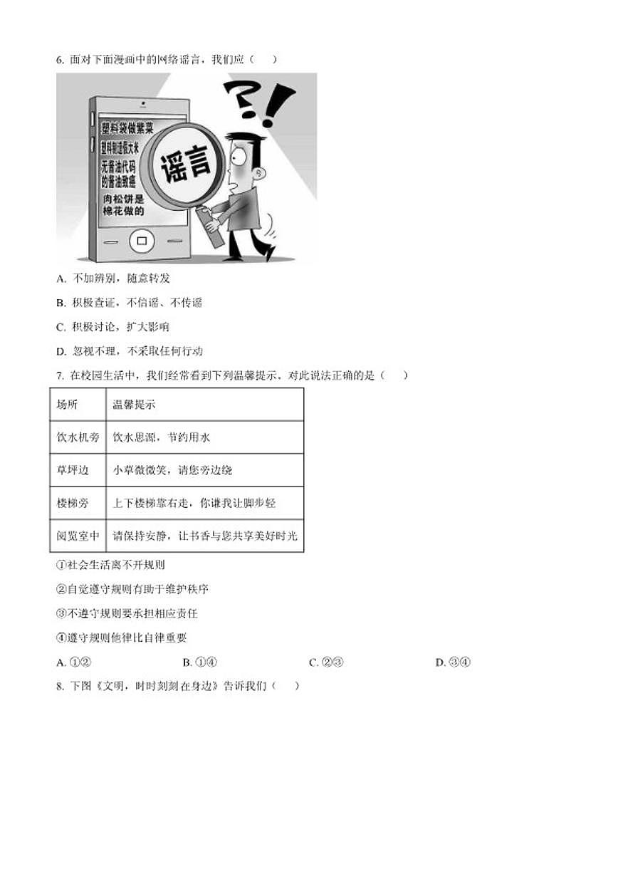 2025-2026学年山东省日照市岚山区八年级上学期期末道德与法治（无答案）试题第3页