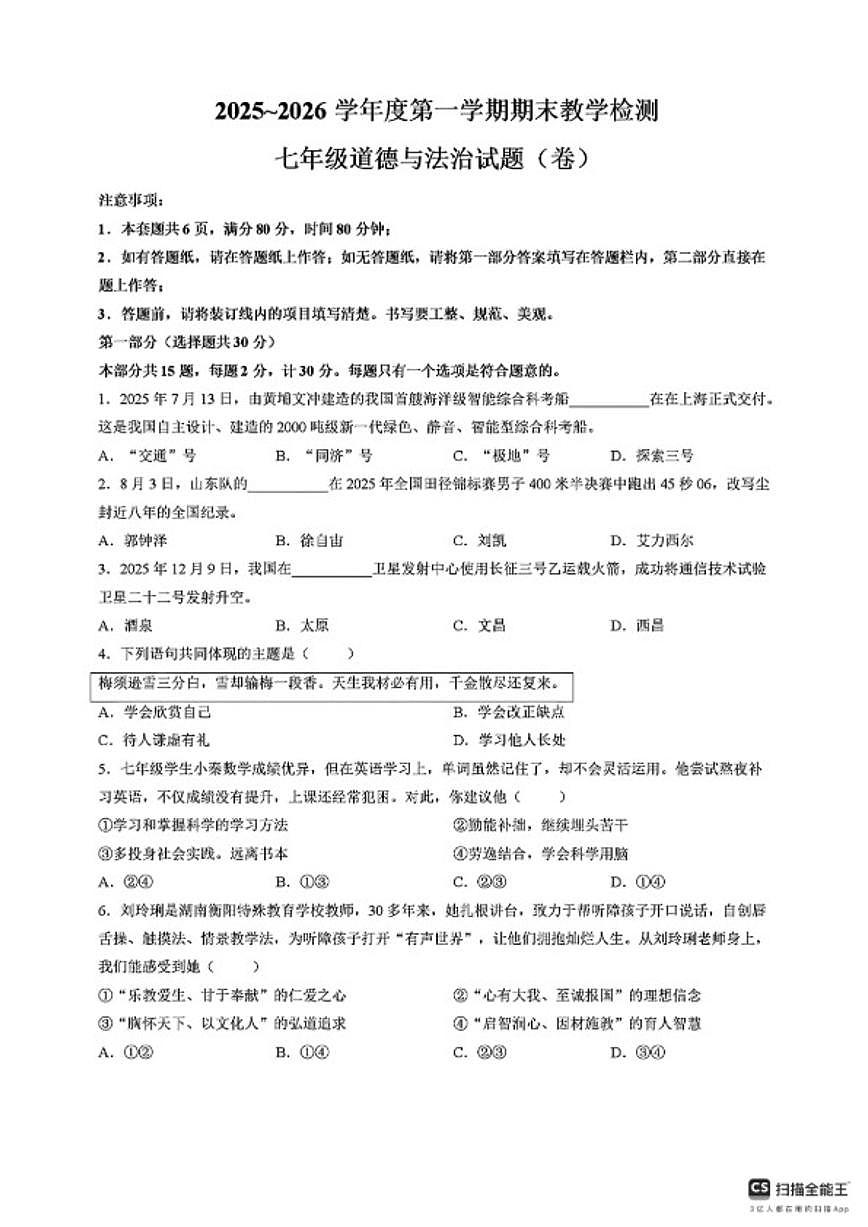 2025-2026学年陕西省延安市富县度第一学期期末教学检测七年级道德与法治试题（含答案）第1页