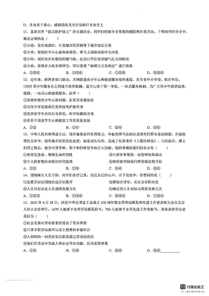 2025-2026学年陕西省延安市富县度第一学期期末教学检测七年级道德与法治试题（含答案）第3页