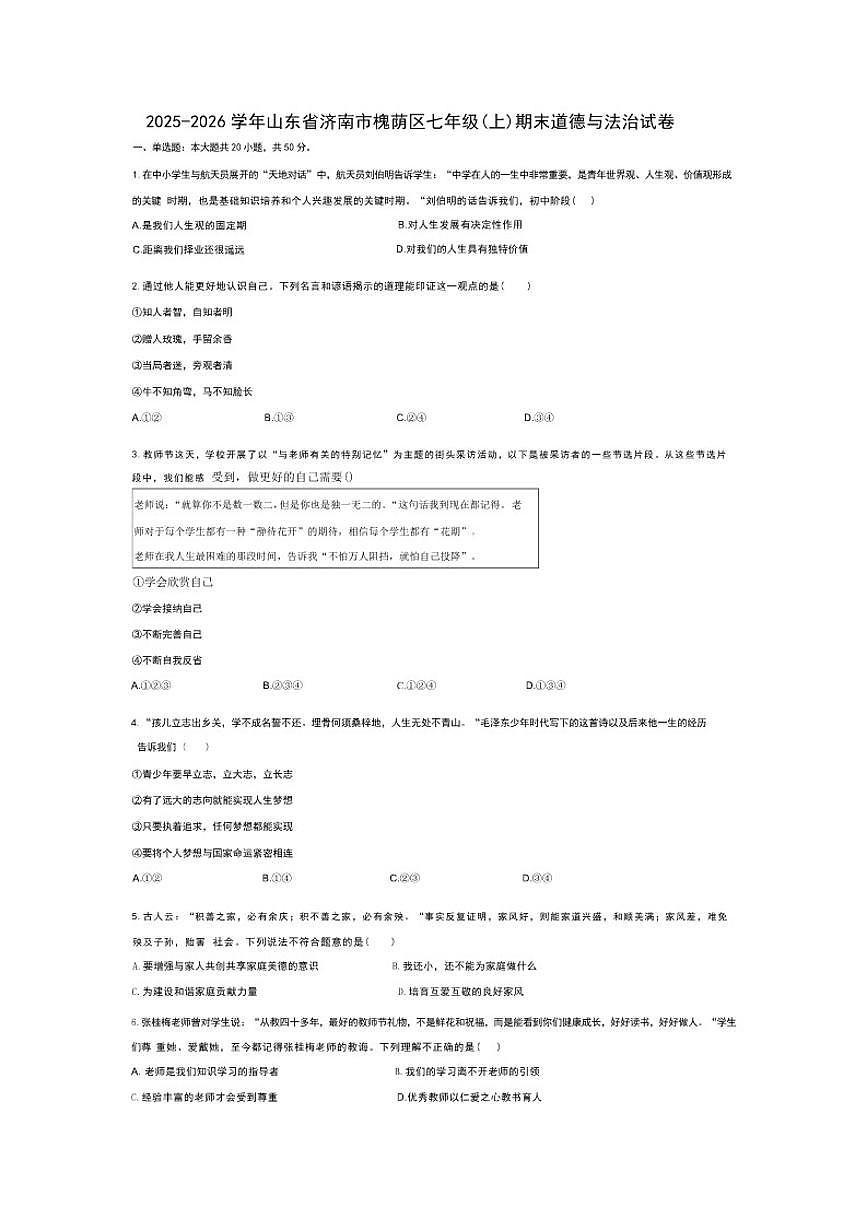 2025-2026学年山东省济南市槐荫区七年级(上)期末道德与法治(含答案）试卷 (1)第1页