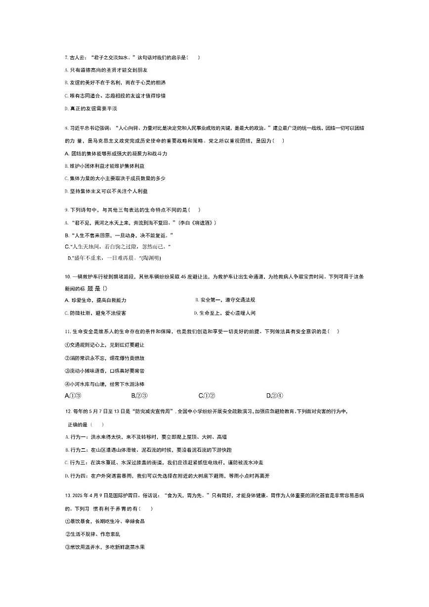 2025-2026学年山东省济南市槐荫区七年级(上)期末道德与法治(含答案）试卷 (1)第2页