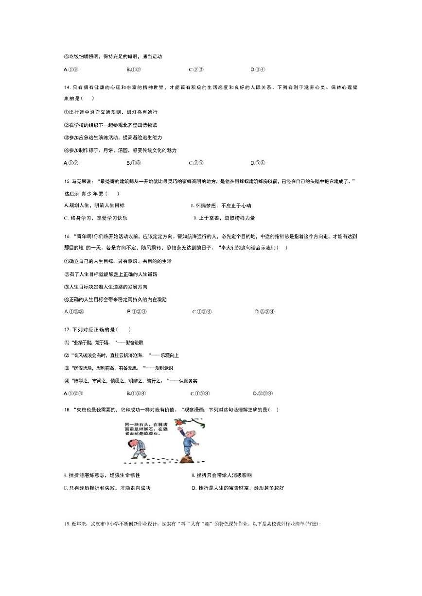 2025-2026学年山东省济南市槐荫区七年级(上)期末道德与法治(含答案）试卷 (1)第3页
