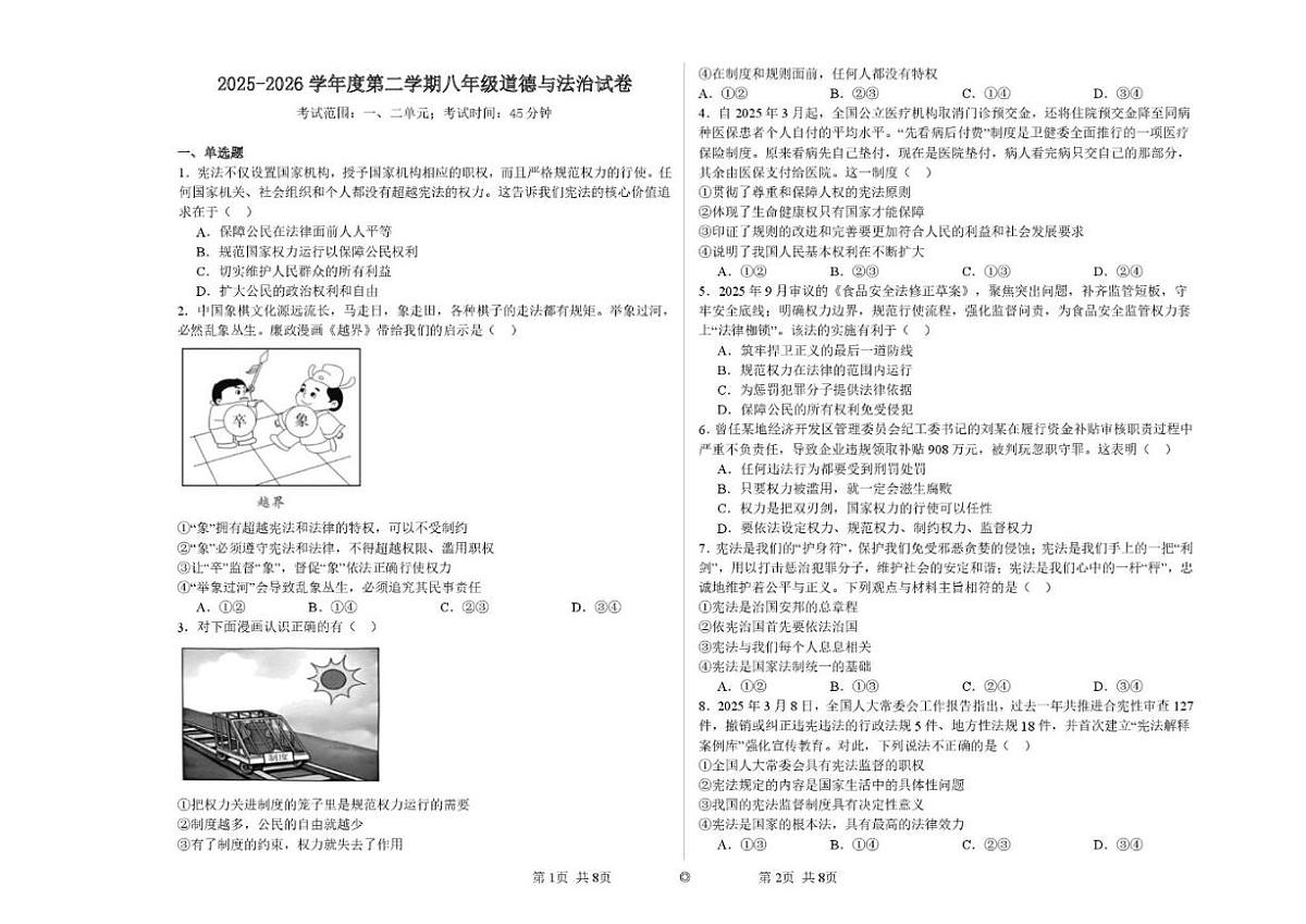 2025-2026学年山东滨州市滨城区北镇中学实验初中部度第二学期阶段学情自测八年级道德与法治试题（无答案）第1页
