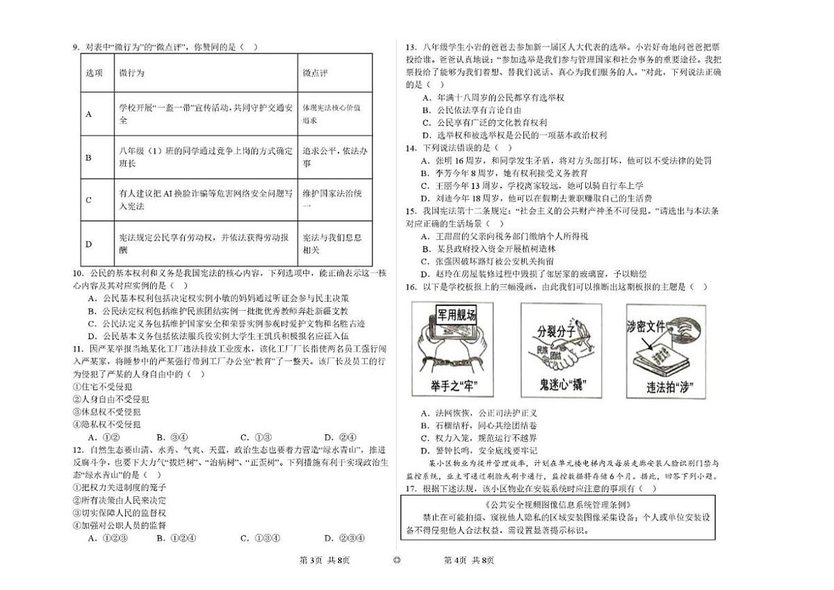 2025-2026学年山东滨州市滨城区北镇中学实验初中部度第二学期阶段学情自测八年级道德与法治试题（无答案）第2页