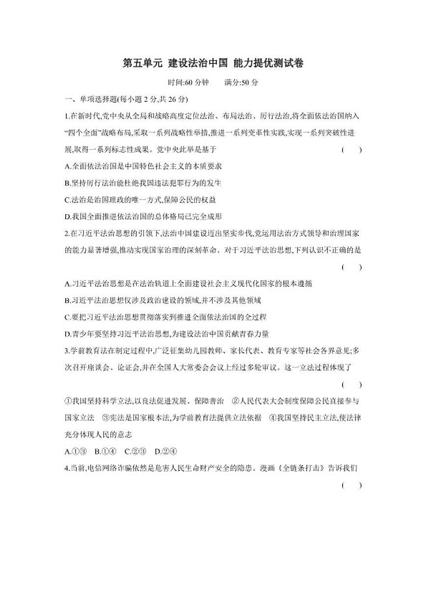 2025-2026学年第五单元 建设法治中国 能力提优测 道德与法治统编版八年级下册试卷（含解析）第1页