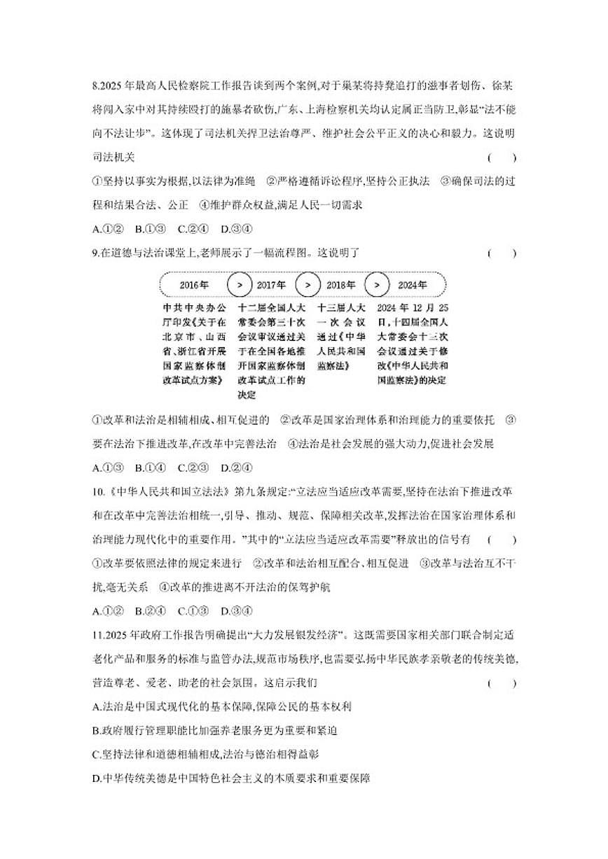 2025-2026学年第五单元 建设法治中国 能力提优测 道德与法治统编版八年级下册试卷（含解析）第3页