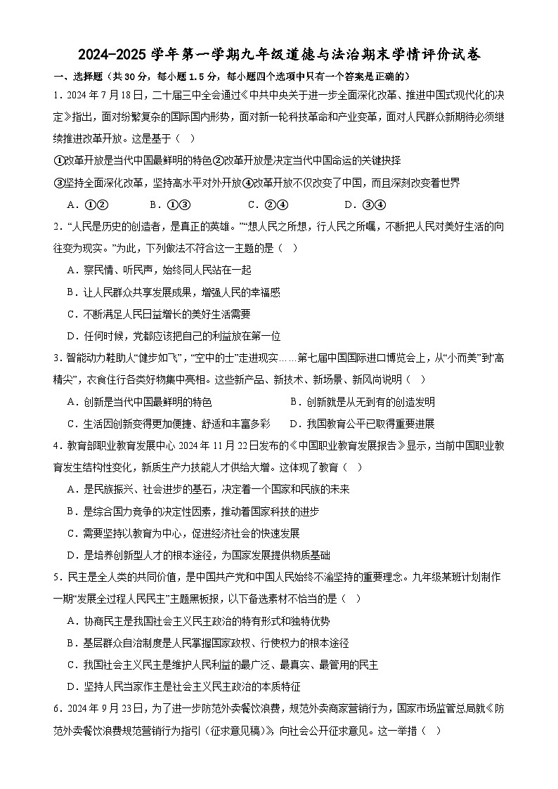 甘肃省武威市凉州区金羊九年制学校九年级上学期期末学情评价道德与法治试卷-A4第1页