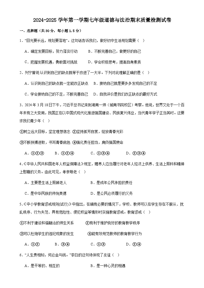 甘肃省武威市凉州区长城乡中学七年级上学期期末道德与法治试题-A4第1页