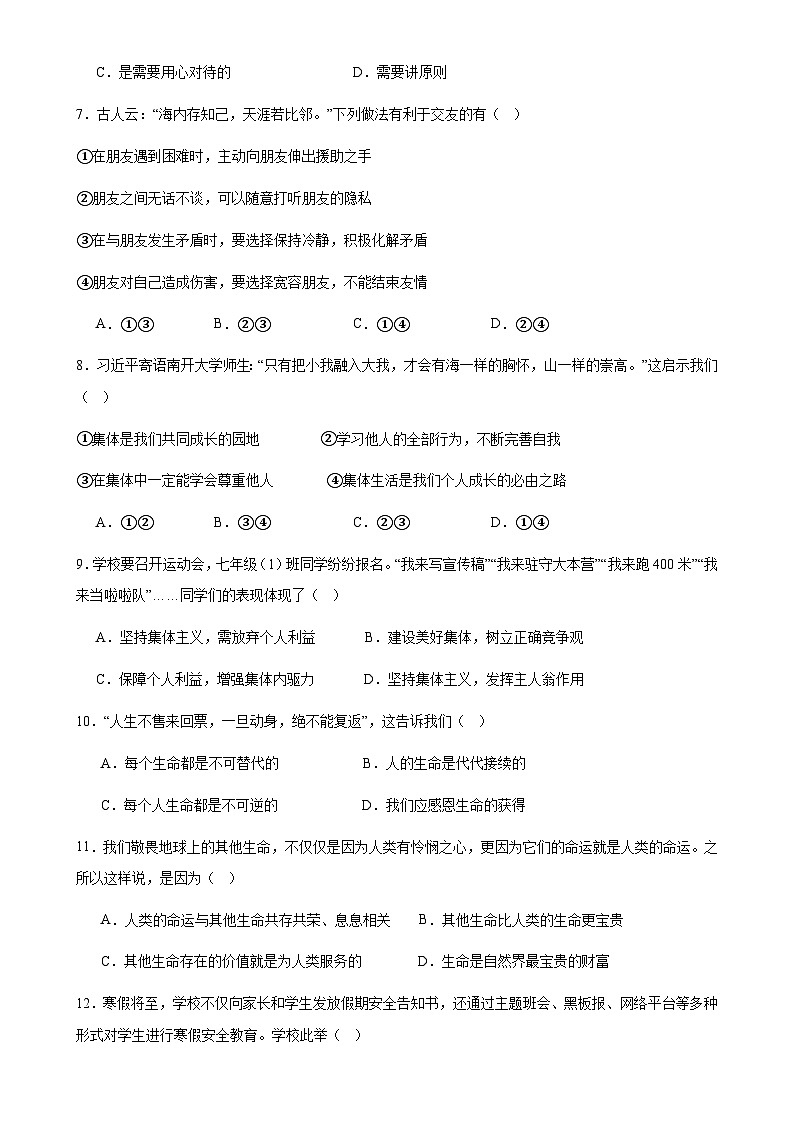 甘肃省武威市凉州区长城乡中学七年级上学期期末道德与法治试题-A4第2页