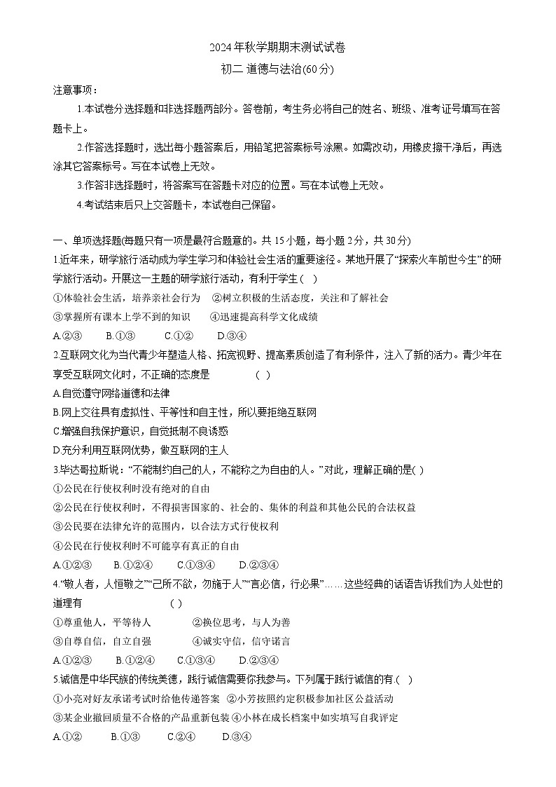 甘肃省张掖市甘州区 八年级上学期期末道德与法治试题-A4第1页