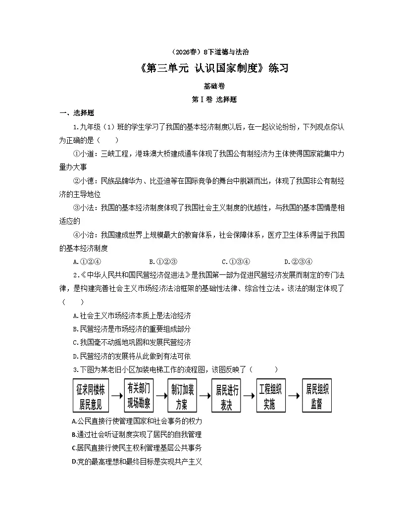 【公开课】道法人教版（2026春）8下《第三单元 认识国家制度》练习（含答案解析）第1页
