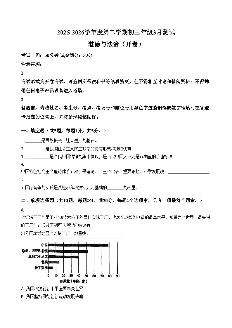广东省深圳实验学校初中部2025_2026学年九年级下学期3月阶段学情自测道德与法治试卷（文字版，含答案）第1页