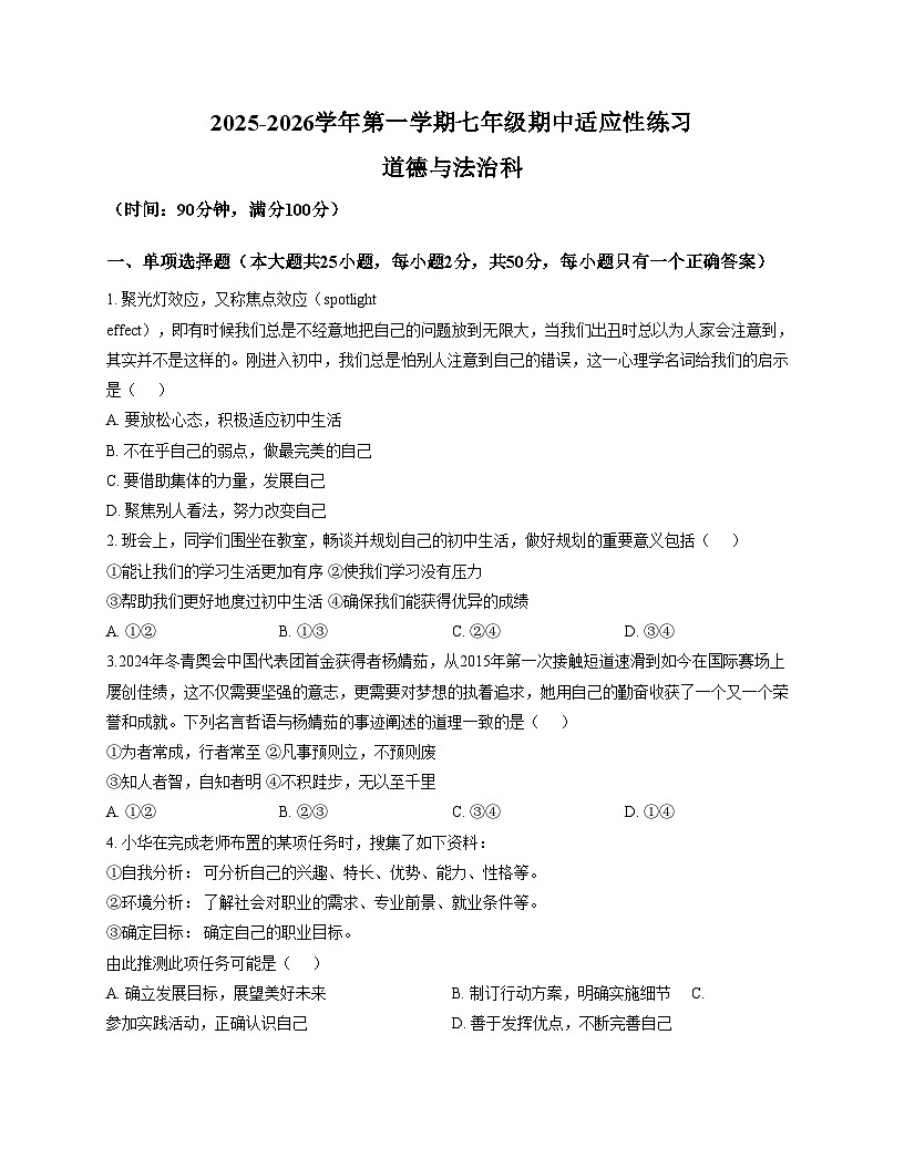 福建省福州市华伦中学2025_2026学年七年级上学期期中道德与法治试题（文字版，含答案）第1页