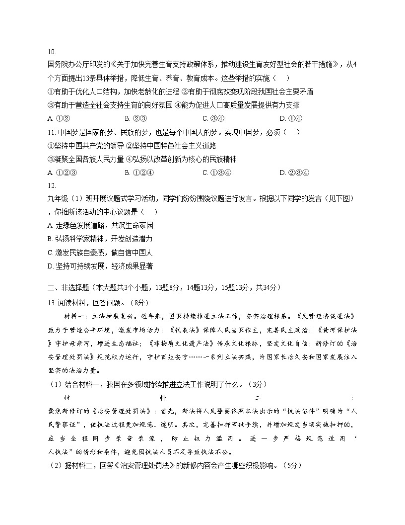 河北省石家庄市第四十四中学2025_2026学年九年级上学期11月期中道德与法治试题（文字版，含答案）第3页