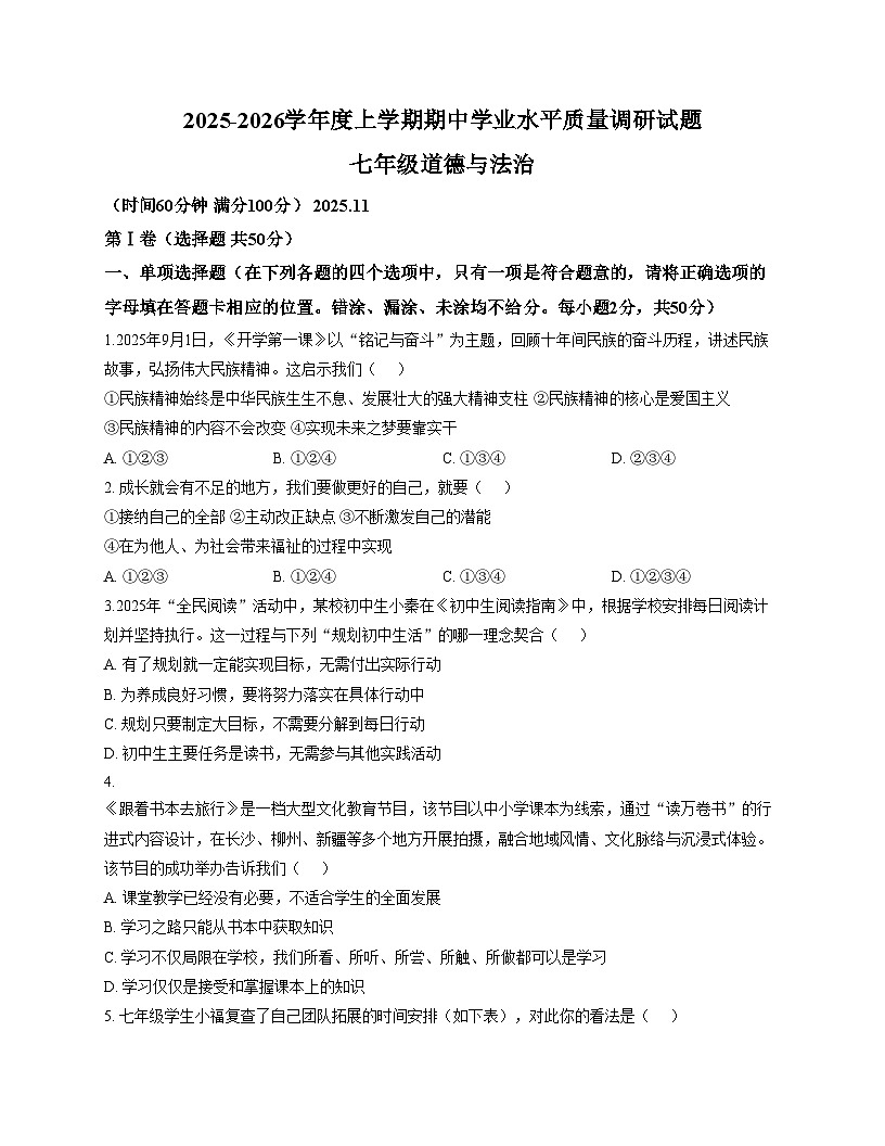山东省临沂市费县2025_2026学年七年级上学期期中道德与法治试题（文字版，含答案）第1页