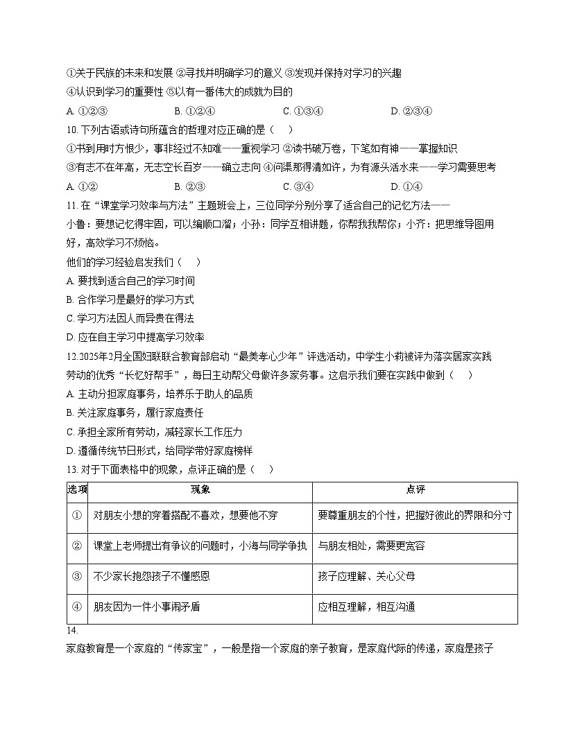 山东省临沂市费县2025_2026学年七年级上学期期中道德与法治试题（文字版，含答案）第3页