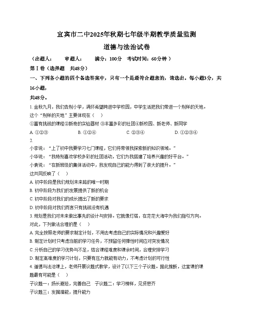 四川省宜宾市第二中学校2025_2026学年七年级上学期期中考试道德与法治试题（文字版，含答案）第1页
