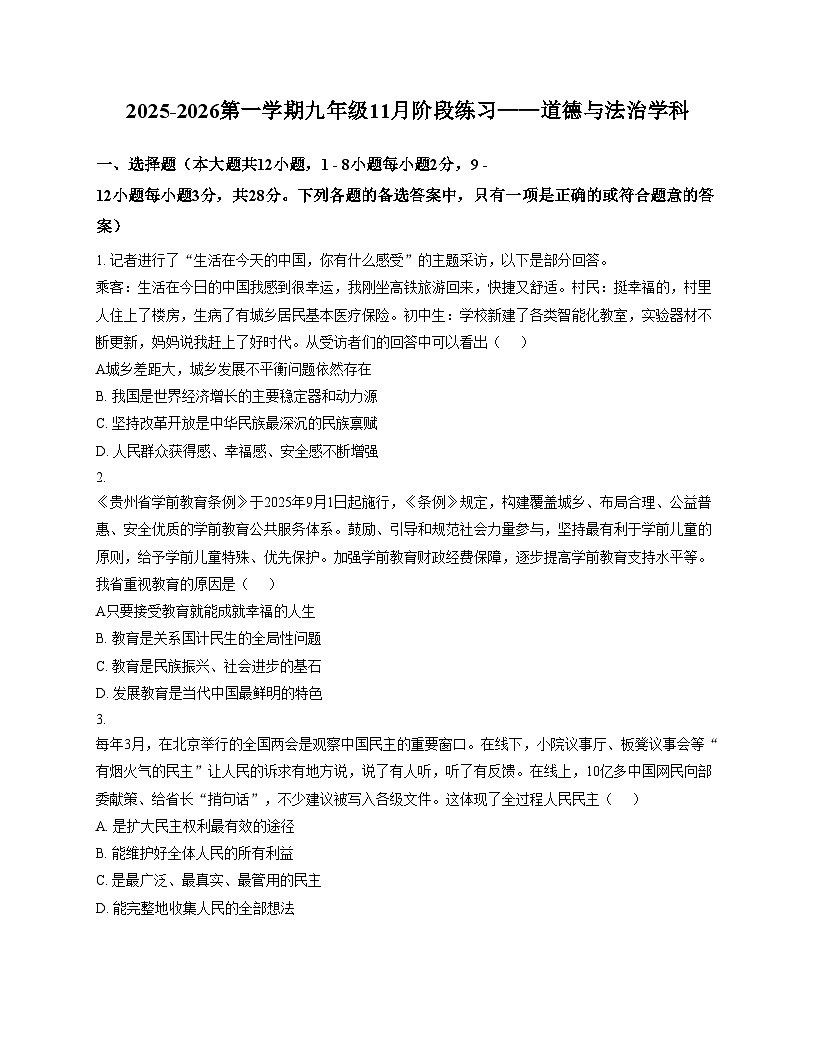 贵州省贵阳市中天中学2025_2026学年九年级上学期11月月考道德与法治试卷（文字版，含答案）第1页