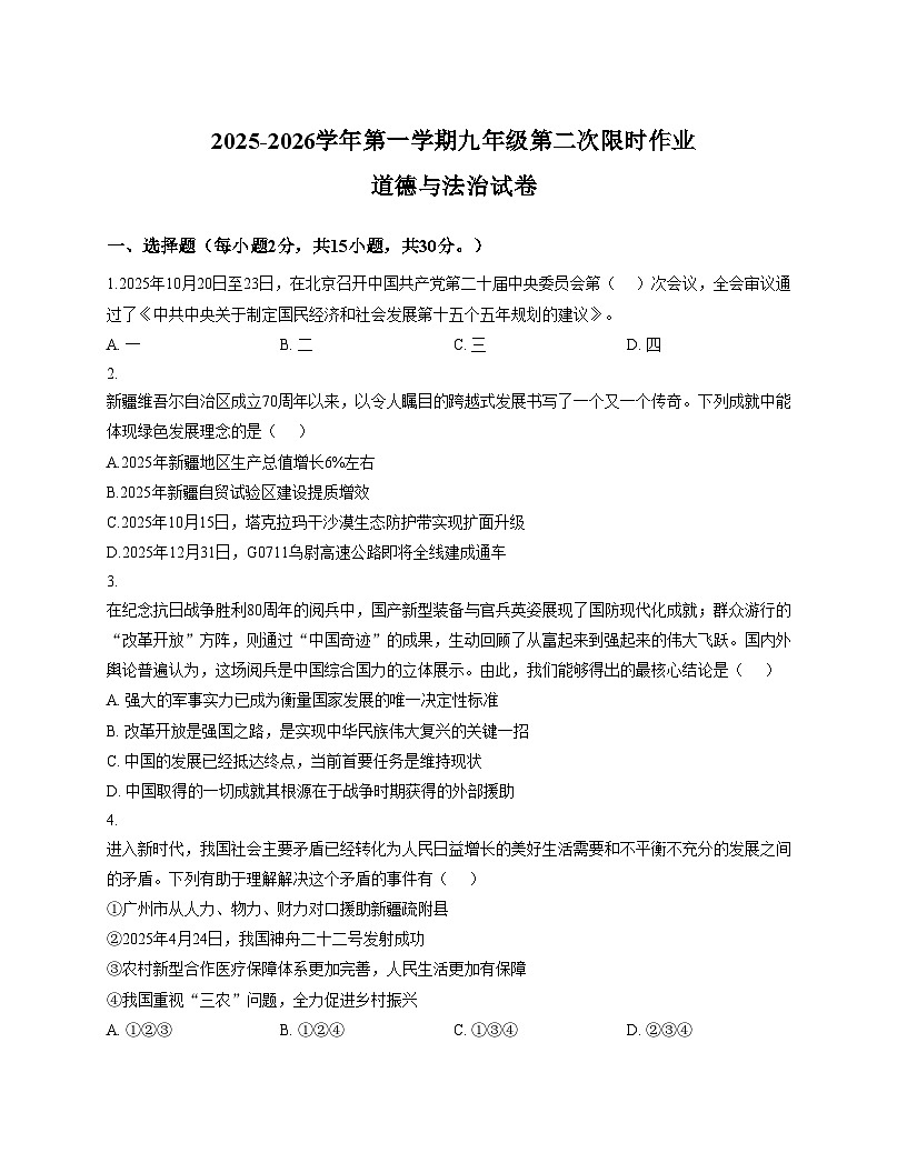 新疆维吾尔自治区克拉玛依市独山子区第三中学2025_2026学年九年级上学期第二次月考道德与法治试卷试卷（文字版，含答案）第1页