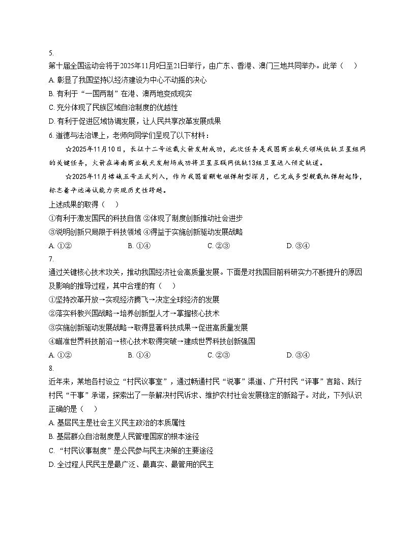 新疆维吾尔自治区克拉玛依市独山子区第三中学2025_2026学年九年级上学期第二次月考道德与法治试卷试卷（文字版，含答案）第2页