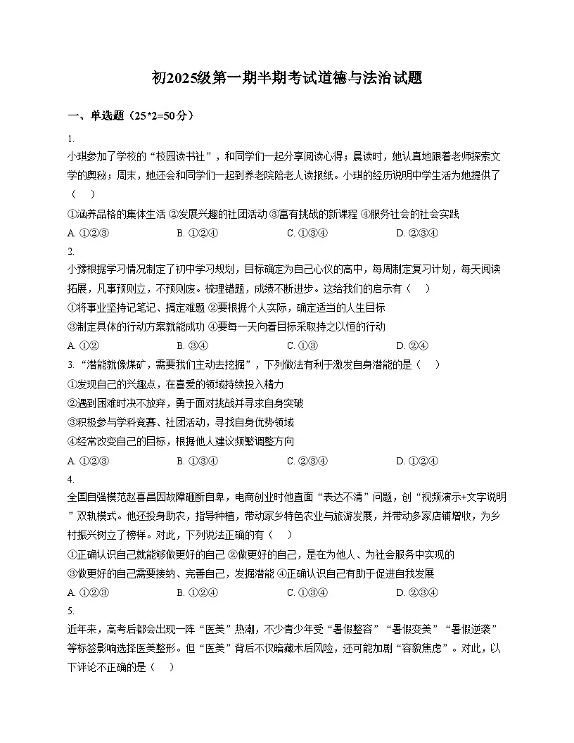 四川省资阳市安岳中学2025_2026学年七年级上学期期中考试道德与法治试题（文字版，含答案）第1页
