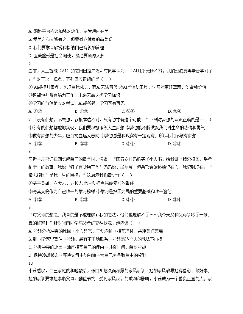 四川省资阳市安岳中学2025_2026学年七年级上学期期中考试道德与法治试题（文字版，含答案）第2页
