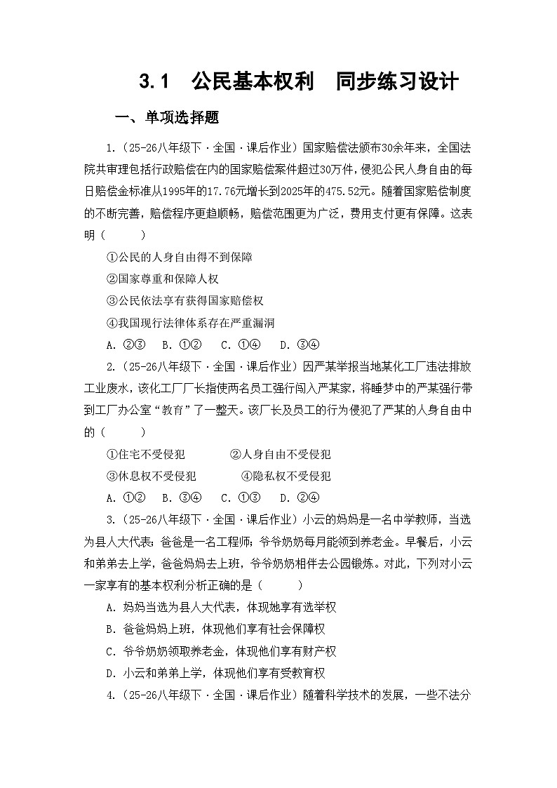部编人教版初中道德与法治八年级下册 3.1公民基本权利  同步练习设计第1页