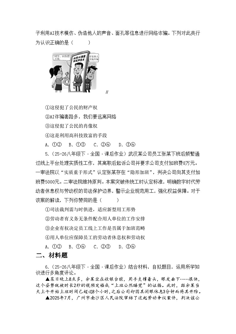 部编人教版初中道德与法治八年级下册 3.1公民基本权利  同步练习设计第2页