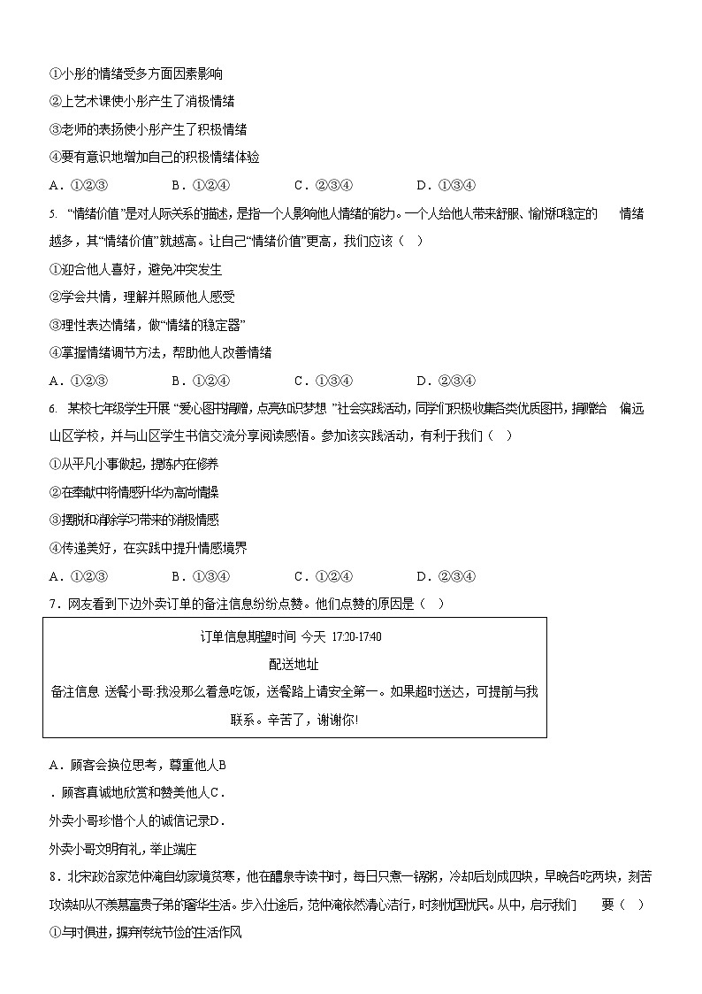 广东省广州市番禺区2024-2025学年七年级下学期期末道德与法治试卷（含答案）第2页