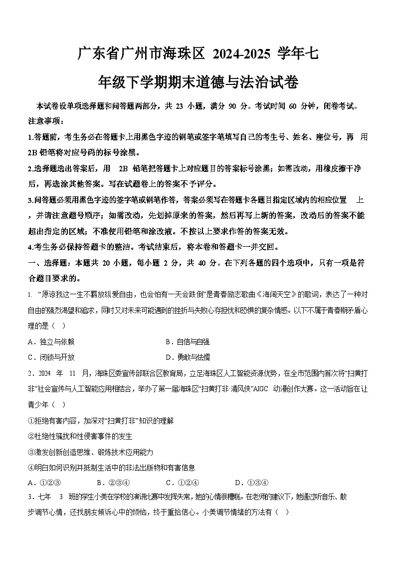 广东省广州市海珠区 2024-2025学年七年级下学期期末道德与法治试卷（含答案）第1页