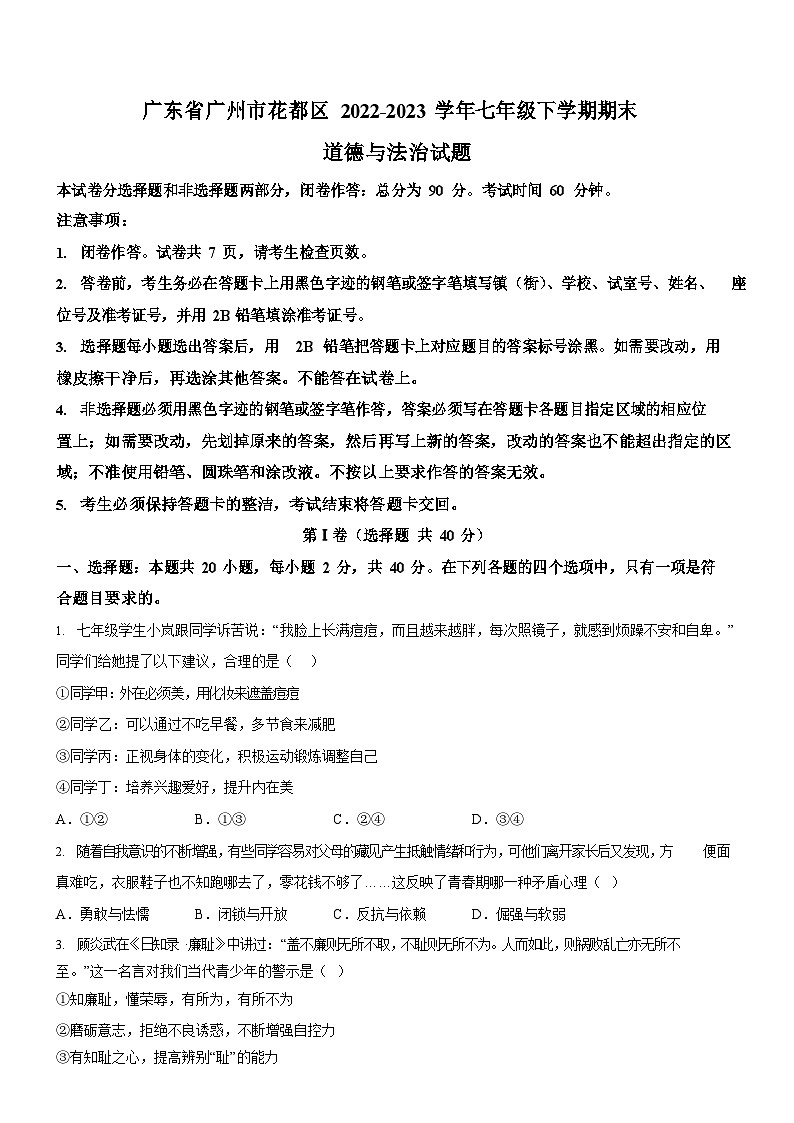 广东省广州市花都区2022-2023学年七年级下学期期末道德与法治试题（含答案）第1页