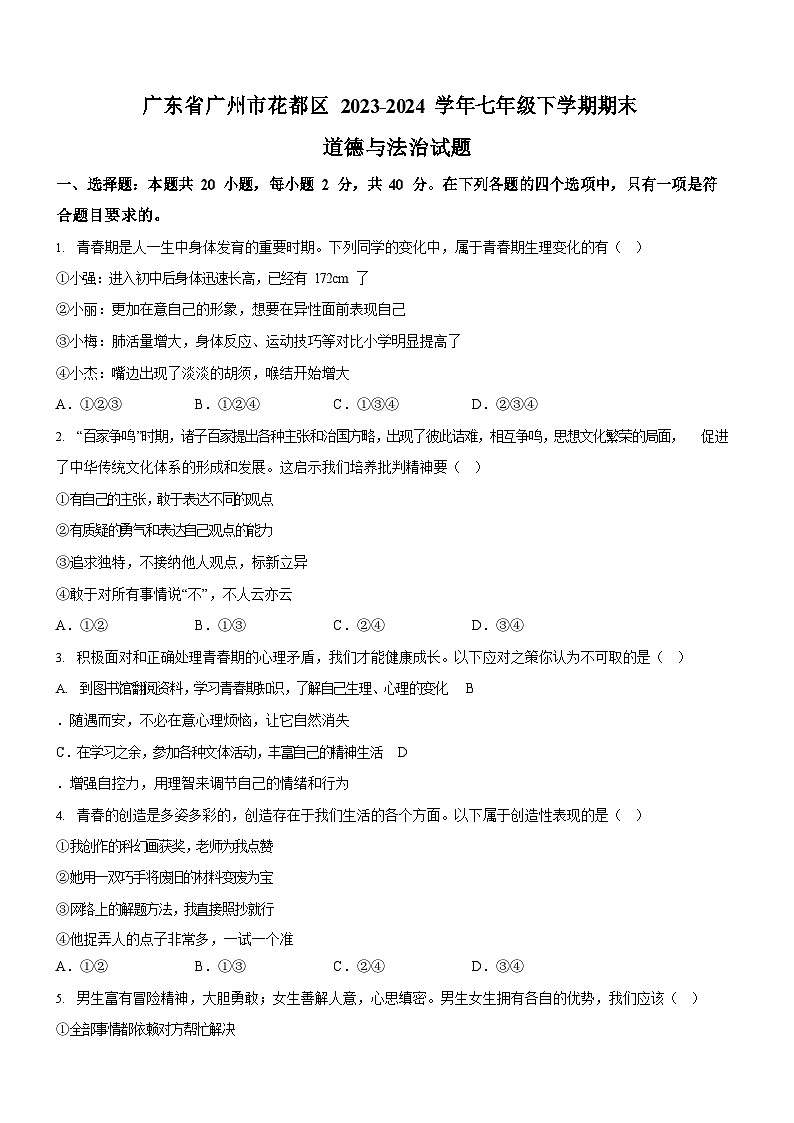 广东省广州市花都区2023-2024学年七年级下学期期末道德与法治试题（含答案）第1页
