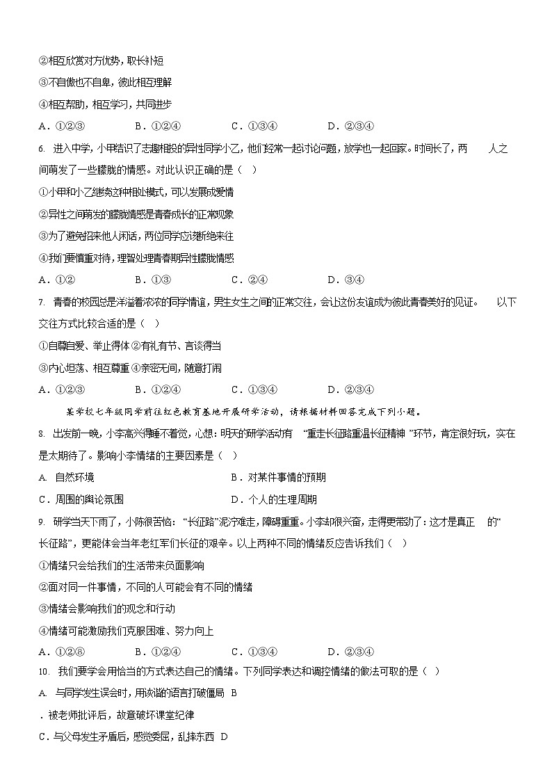 广东省广州市花都区2023-2024学年七年级下学期期末道德与法治试题（含答案）第2页