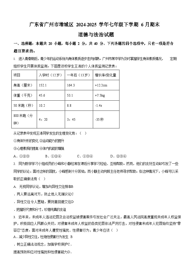 广东省广州市增城区2024-2025学年七年级下学期6月期末道德与法治试题 （含答案）第1页