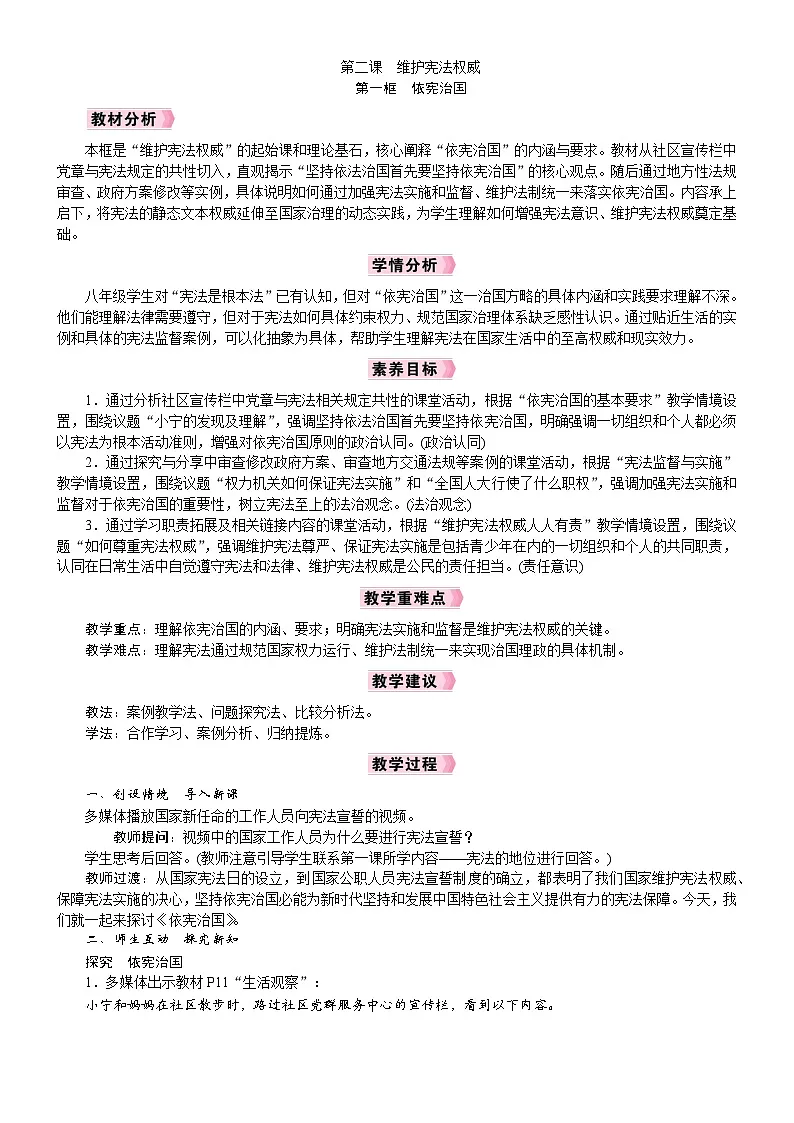 2026年八年级下册道德与法治 人教版（2024）电子教案第2课　维护宪法权威第1框　依宪治国第1页