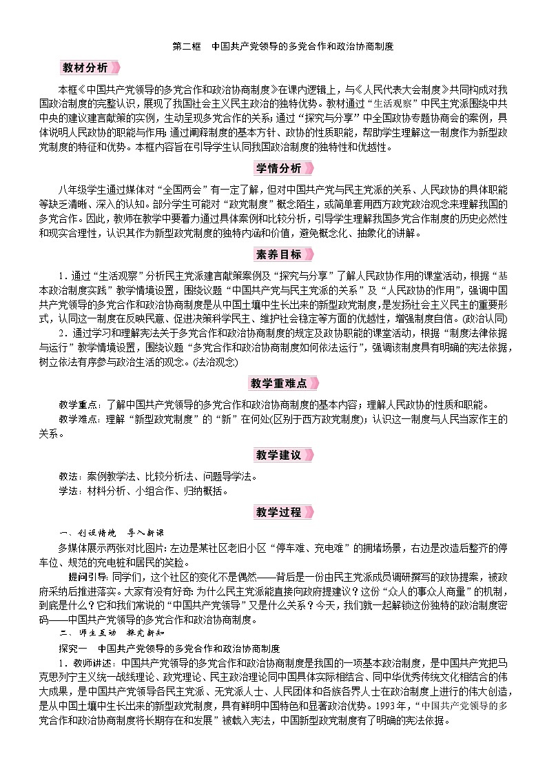 2026年八年级下册道德与法治 人教版（2024）电子教案第5课　我国的政治制度第2框　中国共产党领导的多党合作和政治协商制度第1页